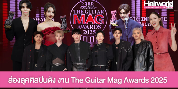เก็บตกแฟชั่นศิลปินชายหญิงสุดฮอต ในงาน The Guitar Mag Awards 2025