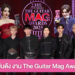 เก็บตกแฟชั่นศิลปินชายหญิงสุดฮอต ในงาน The Guitar Mag Awards 2025