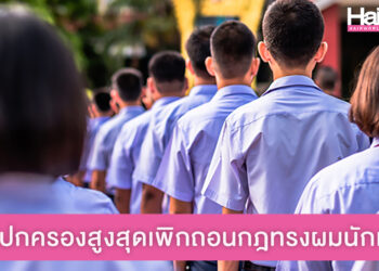 ยกเลิก 100% “ทรงผมนักเรียน” ศาลปกครองฯ เพิกถอนกฎกระทรวง เน้นเคารพสิทธิเด็ก ปรับให้ทันตามยุคสมัย