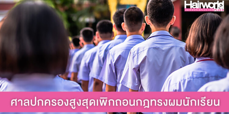 ยกเลิก 100% “ทรงผมนักเรียน” ศาลปกครองฯ เพิกถอนกฎกระทรวง เน้นเคารพสิทธิเด็ก ปรับให้ทันตามยุคสมัย