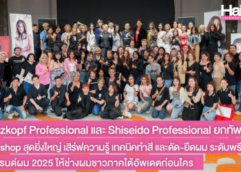 Schwarzkopf Professional และ Shiseido Professional ยกทัพสู่ภูเก็ต จัด Workshop สุดยิ่งใหญ่ เสิร์ฟความรู้ เทคนิคทำสี และดัด-ยืดผม ระดับพรีเมียม พร้อมอัพเดตเทรนด์ผม 2025 ให้ช่างผมชาวภาคใต้แบบจัดเต็ม