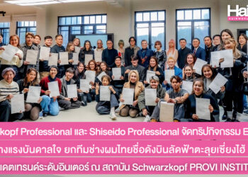 Schwarzkopf Professional และ Shiseido Professional จัดทริปกิจกรรม Exclusive มุ่งมั่นสร้างแรงบันดาลใจ ยกทีมช่างผมไทยชื่อดังบินลัดฟ้าตะลุยเซี่ยงไฮ้ พร้อมอัพเดตเทรนด์ระดับอินเตอร์ ณ สถาบัน Schwarzkopf PROVI INSTITUTION