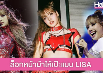 6 ทริค ล็อกหน้าม้าฉบับสาว LISA อยากเป๊ะแบบไอดอลห้ามพลาด