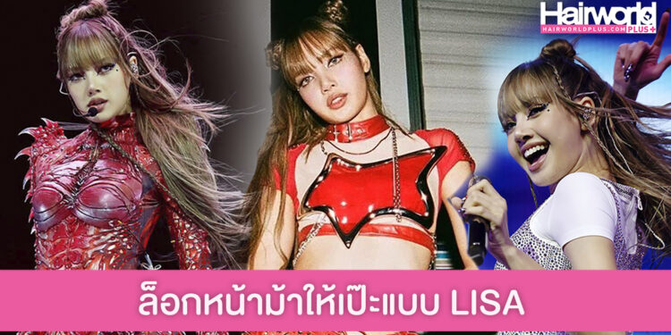 6 ทริค ล็อกหน้าม้าฉบับสาว LISA อยากเป๊ะแบบไอดอลห้ามพลาด
