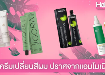 4 แบรนด์ ครีมเปลี่ยนสีผมปราศจากแอมโมเนีย ไร้กลิ่นกวนใจ ไม่เสี่ยงผมเสีย