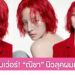แซ่บเวอร์! ณิชา อวดภาพนิวลุค ผมสั้นสีแดง เซอร์ไพรส์สุดๆ