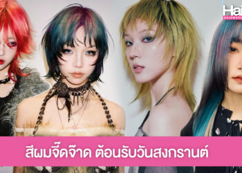 แชร์ไอเดีย สีผมสุดจี๊ด ปรับลุคให้สวยจึ้ง พร้อมเล่นน้ำสงกรานต์