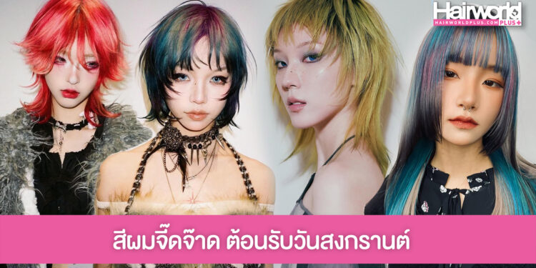 แชร์ไอเดีย สีผมสุดจี๊ด ปรับลุคให้สวยจึ้ง พร้อมเล่นน้ำสงกรานต์