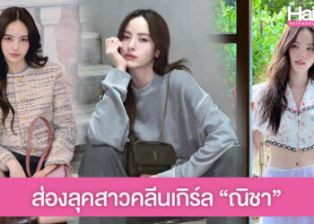 ส่องลุคสาวคลีนเกิร์ล “ณิชา”   ผิวใส ผมเป๊ะ ความละมุนเกินต้าน
