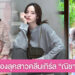 ส่องลุคสาวคลีนเกิร์ล “ณิชา” ผิวใส ผมเป๊ะ ความละมุนเกินต้าน