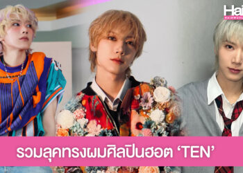 รวมลุคทรงผมศิลปินฮอต ‘TEN’ ที่ต้องให้คะแนนเต็มสิบทุกทรง!