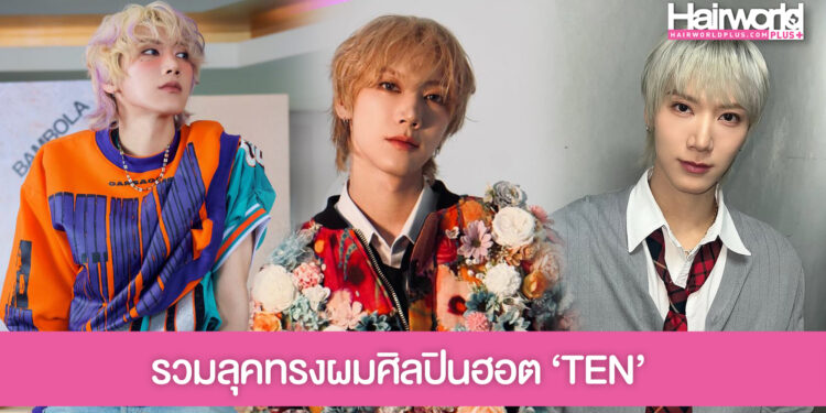 รวมลุคทรงผมศิลปินฮอต ‘TEN’ ที่ต้องให้คะแนนเต็มสิบทุกทรง!