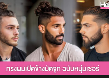 แชร์ไอเดีย ทรงผมเปิดข้างมัดจุก ได้ลุคเท่ๆ คูลๆ ตามฉบับหนุ่มเซอร์