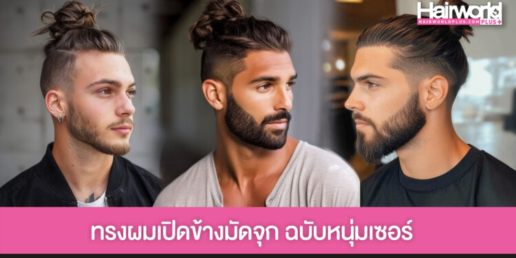 แชร์ไอเดีย ทรงผมเปิดข้างมัดจุก ได้ลุคเท่ๆ คูลๆ ตามฉบับหนุ่มเซอร์