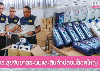 เตือนภัยแชมพูปลอม ลวงขายออนไลน์! ตำรวจบุกค้นโกดังนำเข้าสินค้าปลอม ยึดของกลางกว่า 6 แสนชิ้น