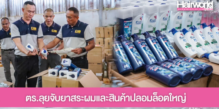 เตือนภัยแชมพูปลอม ลวงขายออนไลน์! ตำรวจบุกค้นโกดังนำเข้าสินค้าปลอม ยึดของกลางกว่า 6 แสนชิ้น