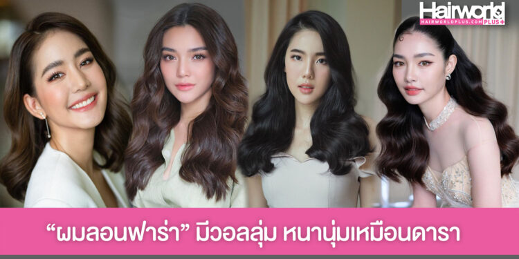 ผมหนาไม่ต้องเกิดใหม่ แค่จัดลอนฟาร่าแบบดารา ก็สวยเป๊ะปัง!