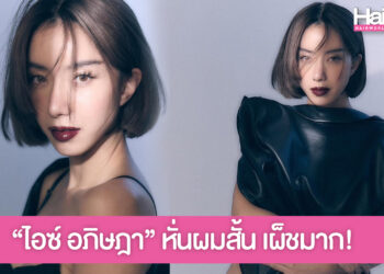 “ไอซ์ อภิษฎา” อวดลุคใหม่วัย 40 กะรัต หั่นผมสั้น เผ็ชมาก!