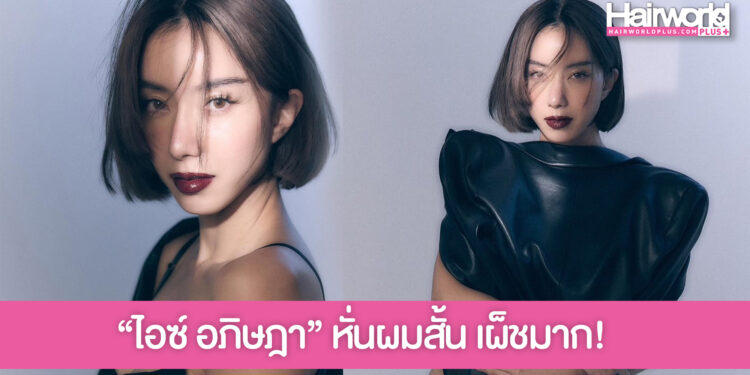 “ไอซ์ อภิษฎา” อวดลุคใหม่วัย 40 กะรัต หั่นผมสั้น เผ็ชมาก!