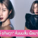“ไอซ์ อภิษฎา” อวดลุคใหม่วัย 40 กะรัต หั่นผมสั้น เผ็ชมาก!