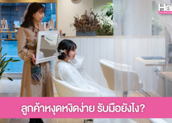 อากาศร้อน ลูกค้าหงุดหงิดง่าย ช่างผมรับมือยังไงดี?