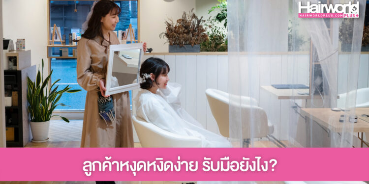 อากาศร้อน ลูกค้าหงุดหงิดง่าย ช่างผมรับมือยังไงดี?