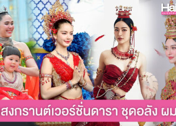 รวมลุค ‘นางทุงสะเทวี’ เวอร์ชั่นดาราสวยอลัง ทรงผมปัง สวยแย่งซีนกันสุดๆ