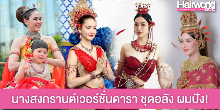รวมลุค ‘นางทุงสะเทวี’ เวอร์ชั่นดาราสวยอลัง ทรงผมปัง สวยแย่งซีนกันสุดๆ