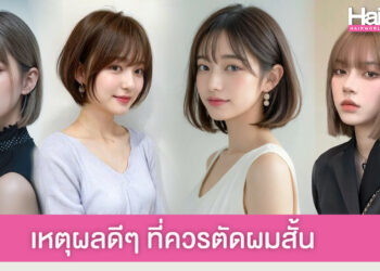 มัดรวม 6 เหตุผลดีๆ ที่ผู้หญิงควรจะตัดผมสั้น