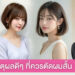 มัดรวม 6 เหตุผลดีๆ ที่ผู้หญิงควรจะตัดผมสั้น