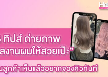 6 ทิปส์ ถ่ายภาพผลงานผมให้สวยเป๊ะ จนลูกค้าเห็นแล้วอยากจองคิว