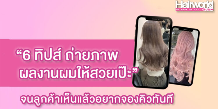 6 ทิปส์ ถ่ายภาพผลงานผมให้สวยเป๊ะ จนลูกค้าเห็นแล้วอยากจองคิว