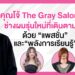 “คุณโจ้ The Gray Salon” ช่างผมรุ่นใหม่ที่เดินตามฝัน ด้วย “แพสชั่น” และ “พลังการเรียนรู้”