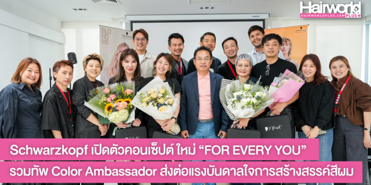 Schwarzkopf Professional เปิดตัวคอนเซ็ปต์ใหม่ “FOR EVERY YOU” รวมทัพ Color Ambassador ส่งต่อแรงบันดาลใจการสร้างสรรค์สีผม