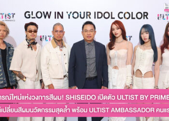 Shiseido Professional เปิดตัว ULTIST BY PRIMENCE ผลิตภัณฑ์เปลี่ยนสีผมนวัตกรรมสุดล้ำ พร้อม ULTIST Ambassador คนแรกของประเทศไทย