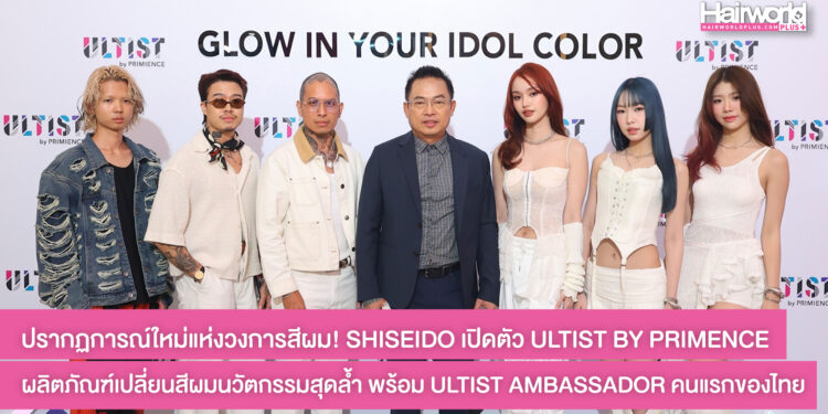 Shiseido Professional เปิดตัว ULTIST BY PRIMENCE ผลิตภัณฑ์เปลี่ยนสีผมนวัตกรรมสุดล้ำ พร้อม ULTIST Ambassador คนแรกของประเทศไทย