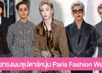 ส่องทรงผมและแฟชั่น ซุปตาร์หนุ่มตัวท็อปในงาน Paris Fashion Week