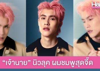 เซอร์ไพรส์! เจ้านาย ผมชมพูสุดจี๊ด ลุคใหม่เท่แบบนี้ใครจะต้านไหว