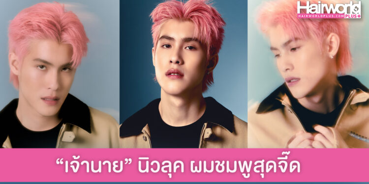 เซอร์ไพรส์! เจ้านาย ผมชมพูสุดจี๊ด ลุคใหม่เท่แบบนี้ใครจะต้านไหว