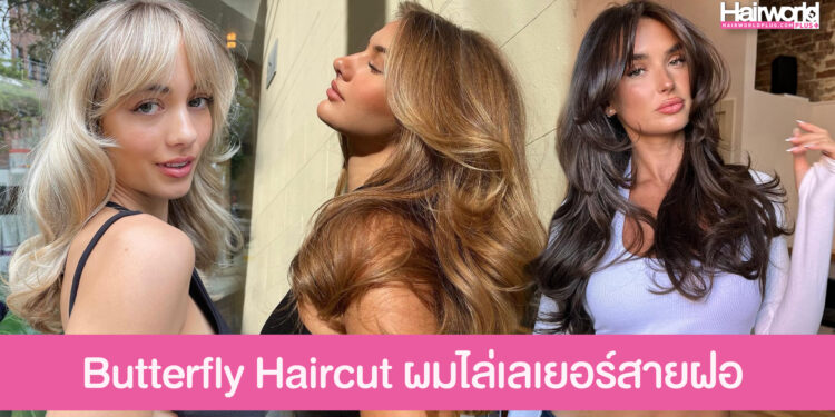 เทรนด์ฮิตสายฝอ Butterfly Haircut ช่วยเติมวอลลุ่มให้ผมดูหนา พริ้วไหวทุกองศา