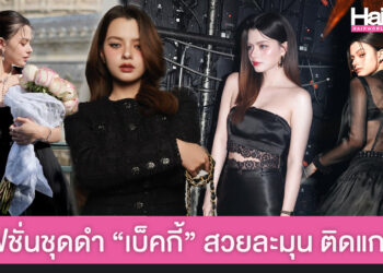 แฟชั่นลุคชุดดำ เบ็คกี้ รีเบคก้า สวยเก๋ ติดแกลม ดูดีทุกงาน