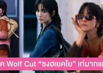 ลุค Wolf Cut “ซงฮเยคโย” ลุคใหม่สายแฟ ที่เท่กร้าวใจมากแม่!