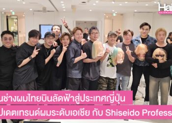 ตัวแทนช่างผมไทยบินลัดฟ้าสู่ประเทศญี่ปุ่น ร่วมอัปเดตเทรนด์ผมระดับเอเชีย กับ Shiseido Professional