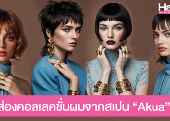 ส่องคอลเลคชั่นผมจากสเปน “Akua” แรงบันดาลใจจากท้องทะเล