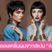 ส่องคอลเลคชั่นผมจากสเปน “Akua” แรงบันดาลใจจากท้องทะเล
