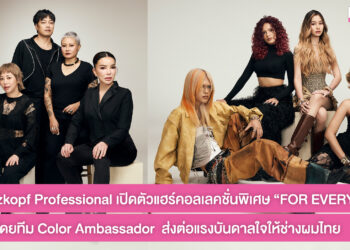 Schwarzkopf Professional เปิดตัวแฮร์คอลเลคชั่นพิเศษ ภายใต้คอนเซ็ปต์ “FOR EVERY YOU” สนับสนุนทุกการสร้างตัวตน… ที่แตกต่างอย่างสร้างสรรค์