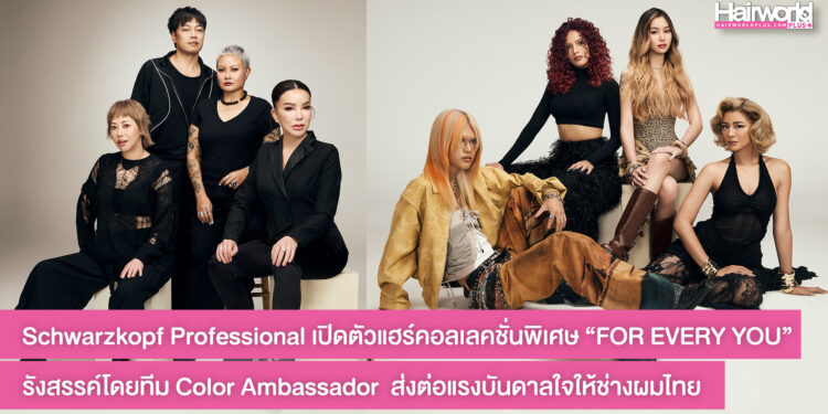 Schwarzkopf Professional เปิดตัวแฮร์คอลเลคชั่นพิเศษ ภายใต้คอนเซ็ปต์ “FOR EVERY YOU” สนับสนุนทุกการสร้างตัวตน… ที่แตกต่างอย่างสร้างสรรค์
