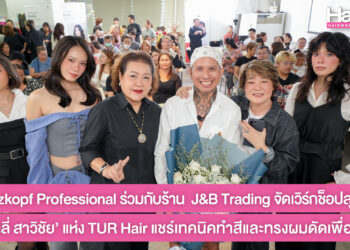 Schwarzkopf Professional Thailand ร่วมกับร้าน J&B Trading ประตูน้ำ เชิญแขกคนพิเศษ คุณบิลลี่ สาวิชัย Art Director คนดังแห่ง TUR Hair Salon แชร์เทคนิคทำสีผมและทรงดัดผมเพื่อคนคูล