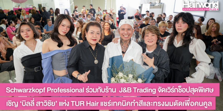 Schwarzkopf Professional Thailand ร่วมกับร้าน J&B Trading ประตูน้ำ เชิญแขกคนพิเศษ คุณบิลลี่ สาวิชัย Art Director คนดังแห่ง TUR Hair Salon แชร์เทคนิคทำสีผมและทรงดัดผมเพื่อคนคูล