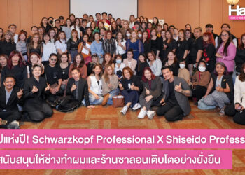 เวิร์กช็อปแห่งปี! Schwarzkopf Professional X Shiseido Professional ส่งเสริมสนับสนุนให้ช่างทำผมและร้านซาลอนเติบโตอย่างยั่งยืน